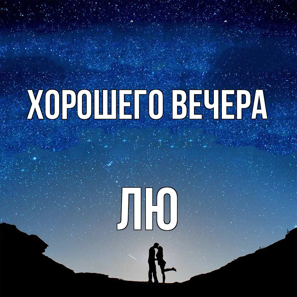 Картинка Хорошего вечера, лю