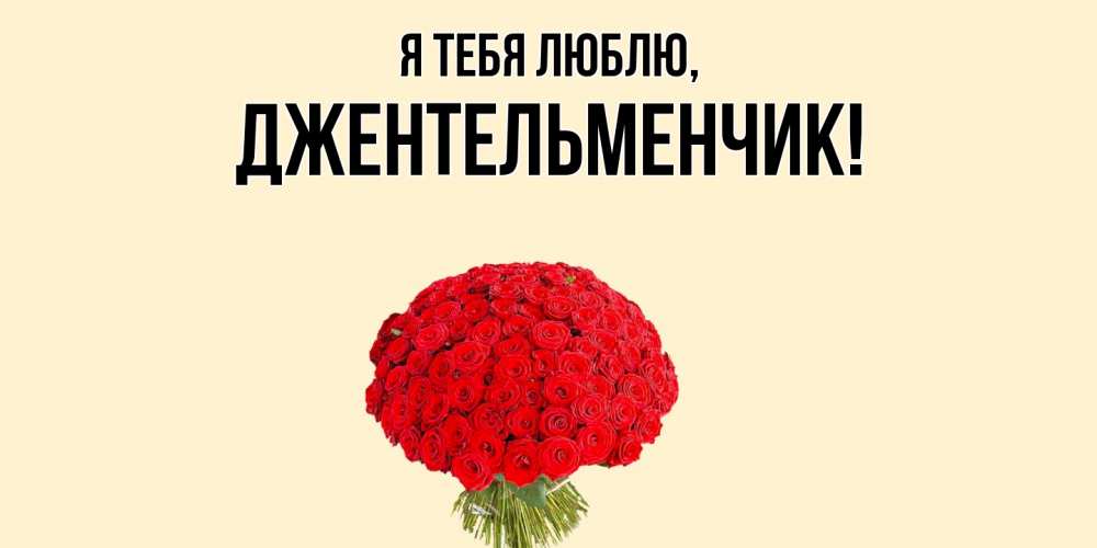 Открытка  для любимых и родных. джентельменчик, Я тебя люблю  