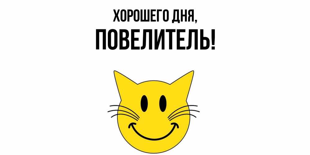 Картинка Хорошего дня, Повелитель