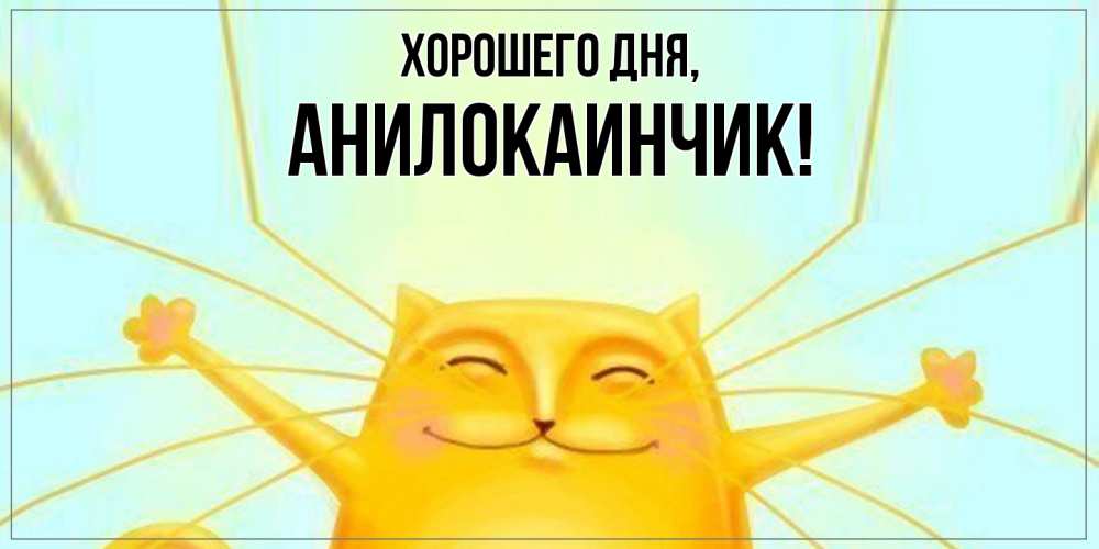 Картинка Хорошего дня, анилокаинчик