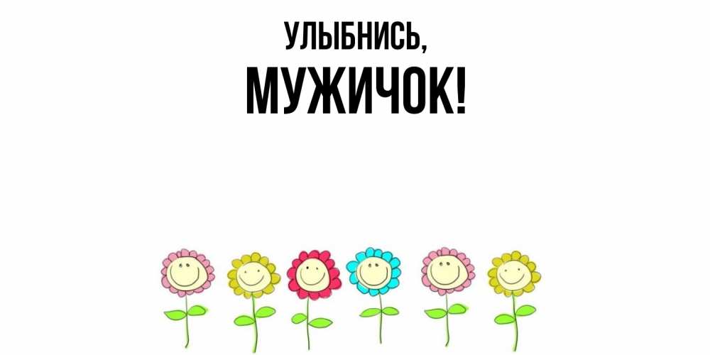 Открытка с именем, мужичок, Улыбнись