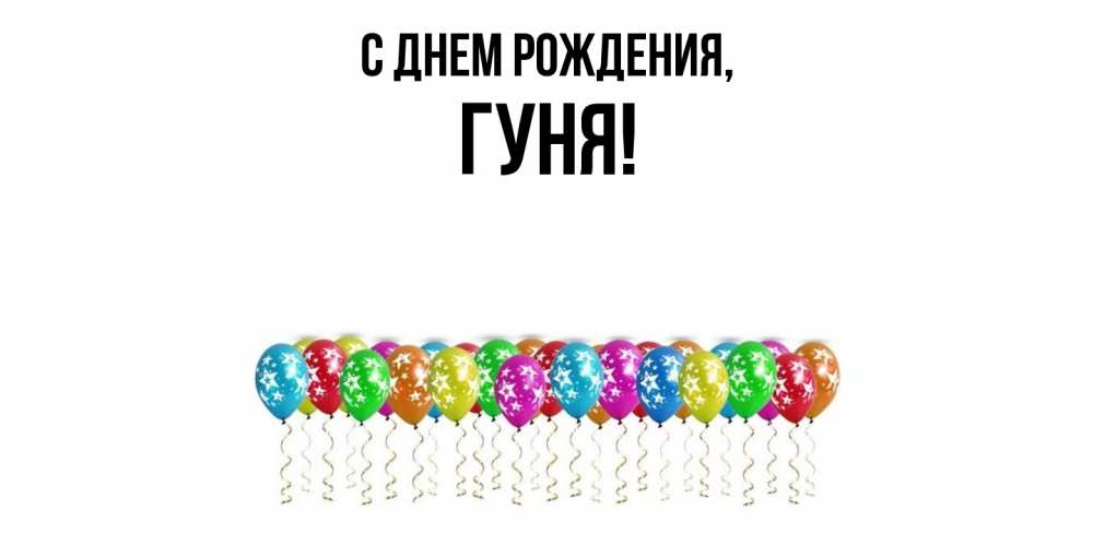 Открытка  для любимых и родных. гуня, С днем рождения  