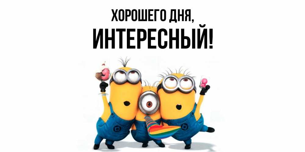 Открытка  для любимых и родных. интересный, Хорошего дня  