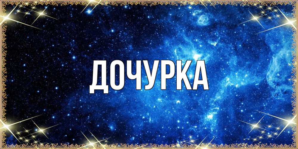 Открытка с именем, Дочурка, 