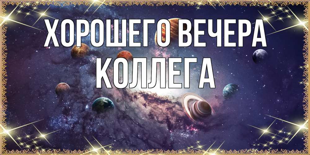Картинка Хорошего вечера, Коллега