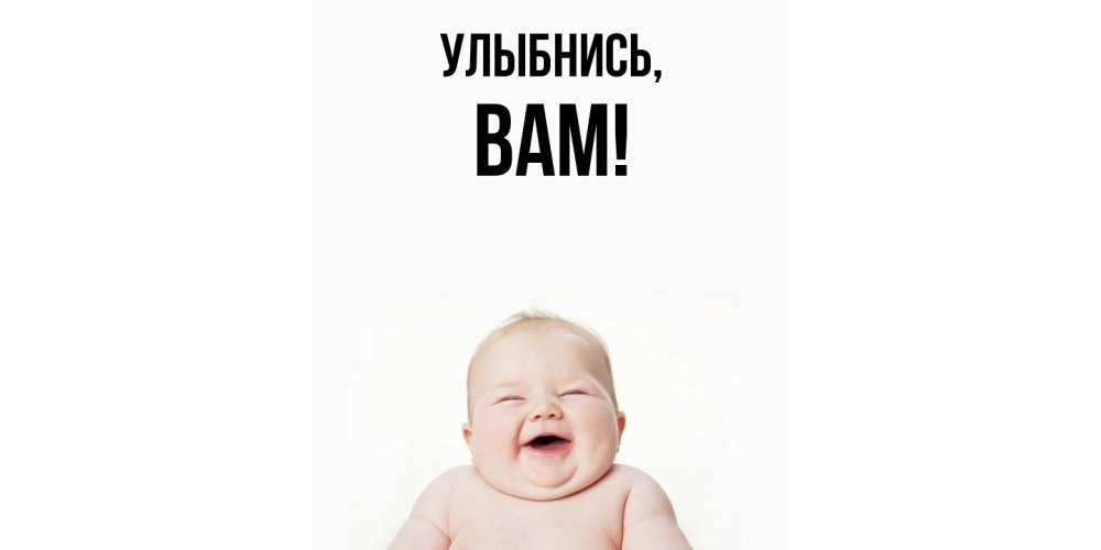 Открытка с именем, Вам, Улыбнись