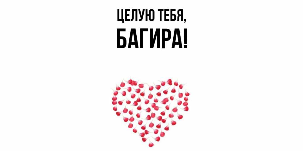 Открытка с именем, багира, Целую тебя