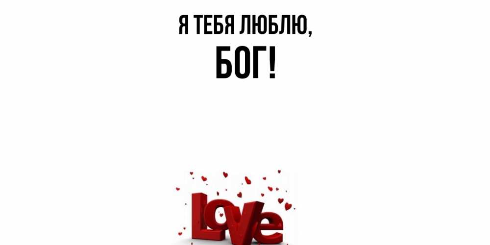 Открытка  для любимых и родных. бог, Я тебя люблю  