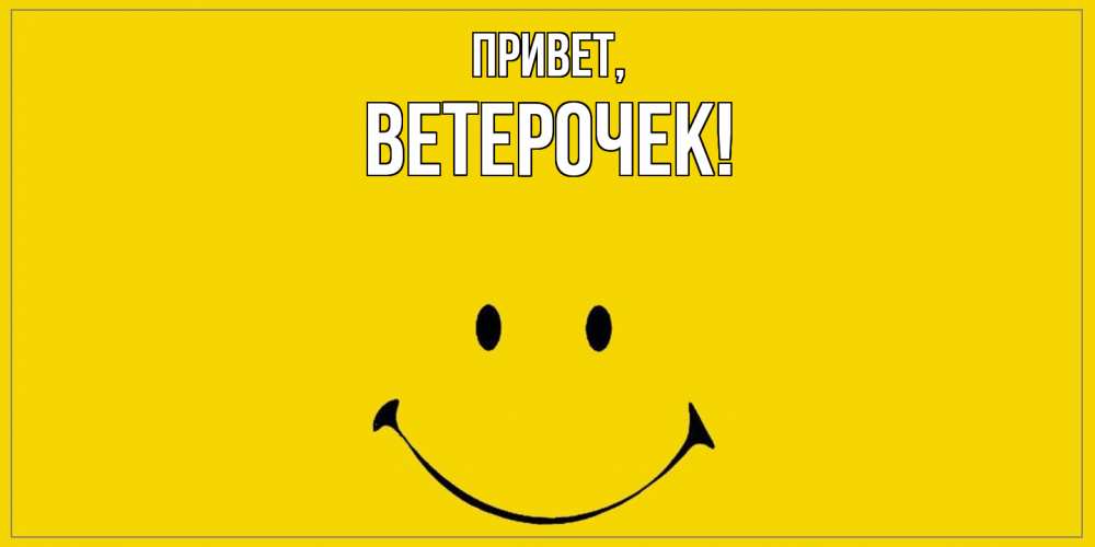 Открытка  для любимых и родных. ветерочек, Привет  