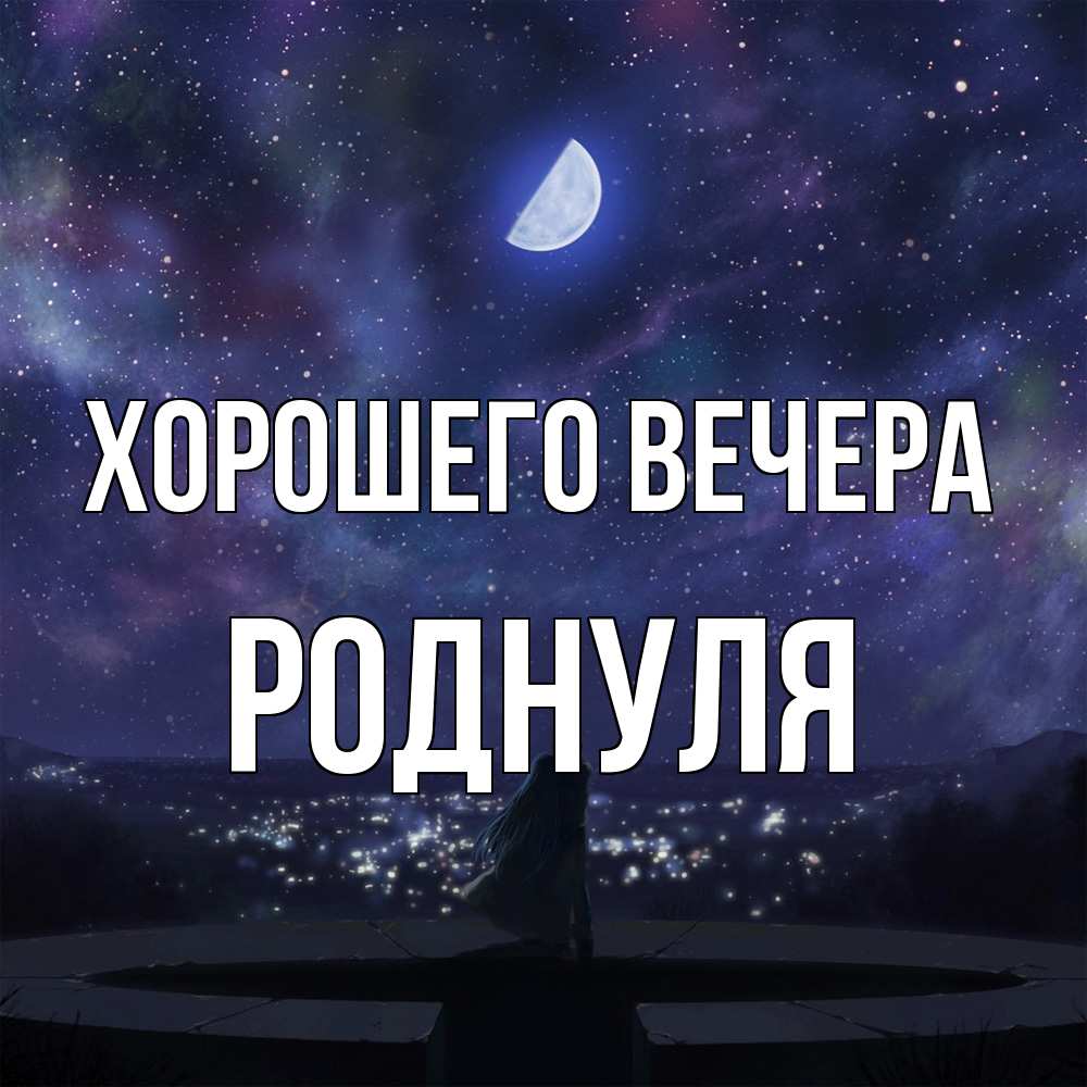 Открытка  для любимых и родных. роднуля, Хорошего вечера  