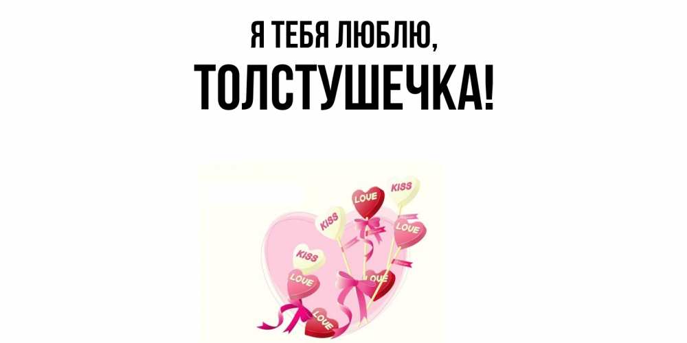 Открытка  для любимых и родных. толстушечка, Я тебя люблю  
