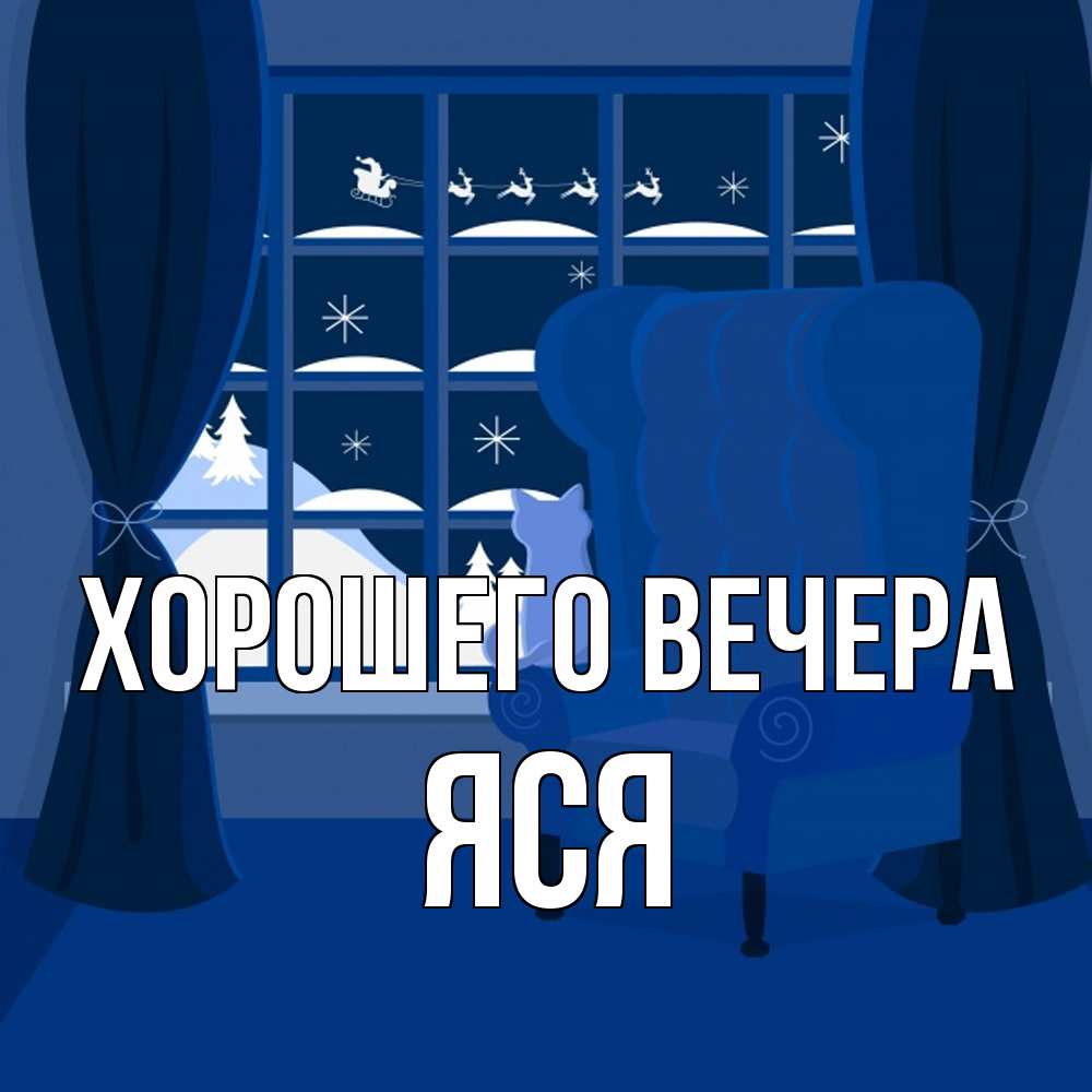 Открытка  для любимых и родных. яся, Хорошего вечера  