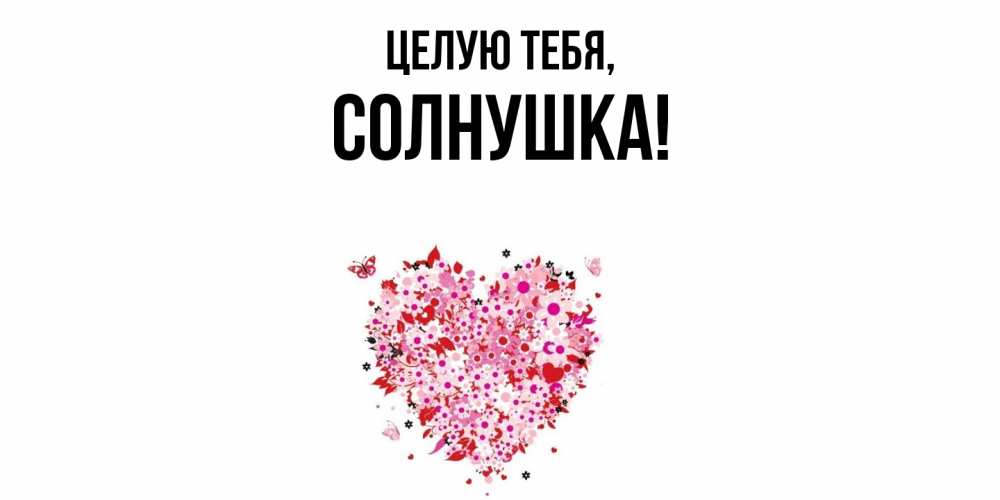 Открытка с именем, солнушка, Целую тебя