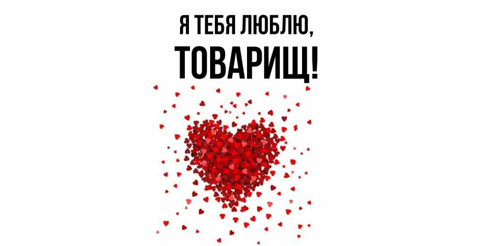Картинка Я тебя люблю, Товарищ