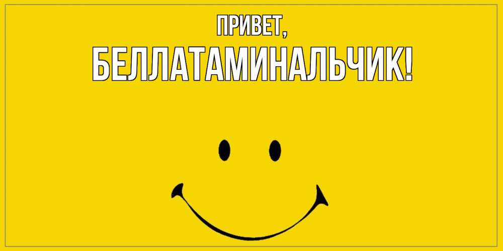 Открытка с именем, беллатаминальчик, Привет