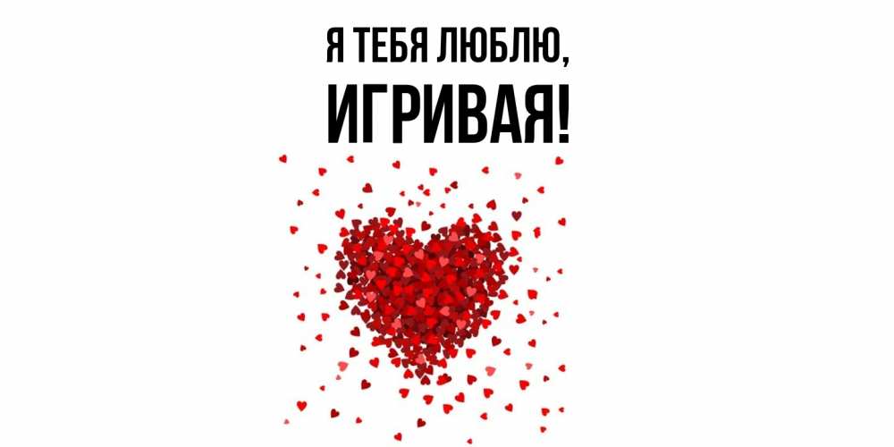 Открытка  для любимых и родных. игривая, Я тебя люблю  