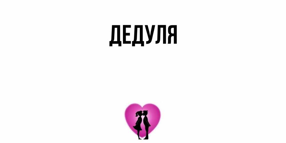 Картинка  с именем , Дедуля