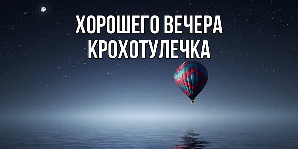 Картинка Хорошего вечера, крохотулечка