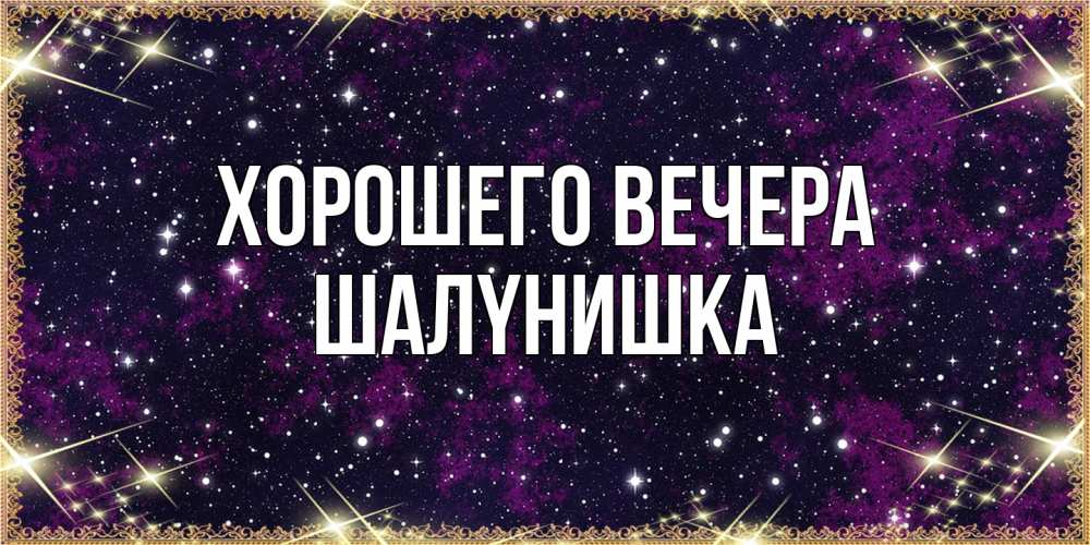 Картинка Хорошего вечера, шалyнишка