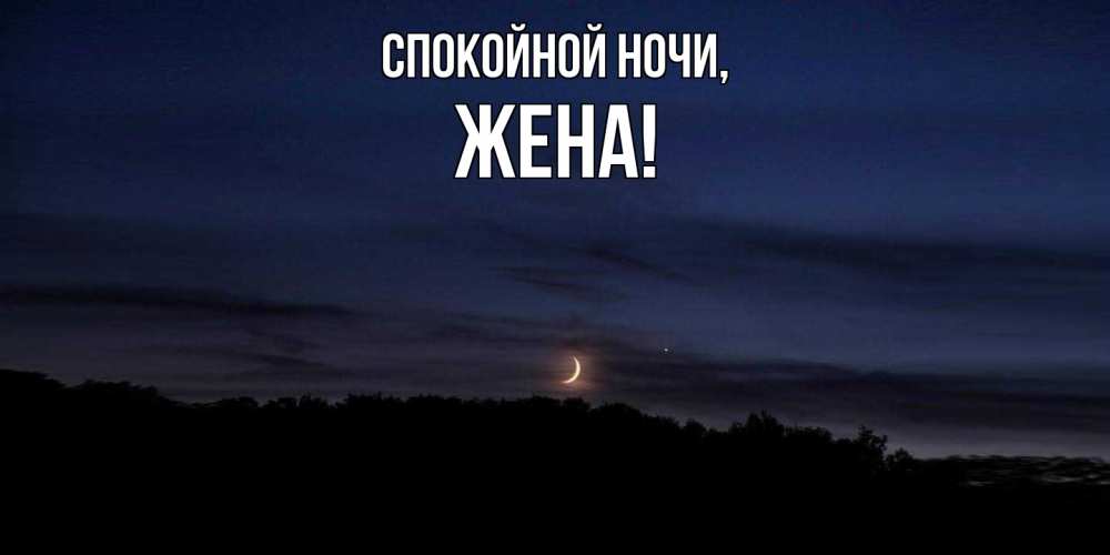 Открытка  для любимых и родных. Жена, Спокойной ночи  