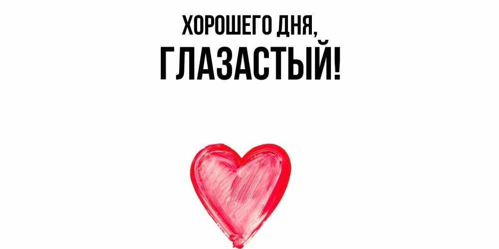 Открытка  для любимых и родных. глазастый, Хорошего дня  