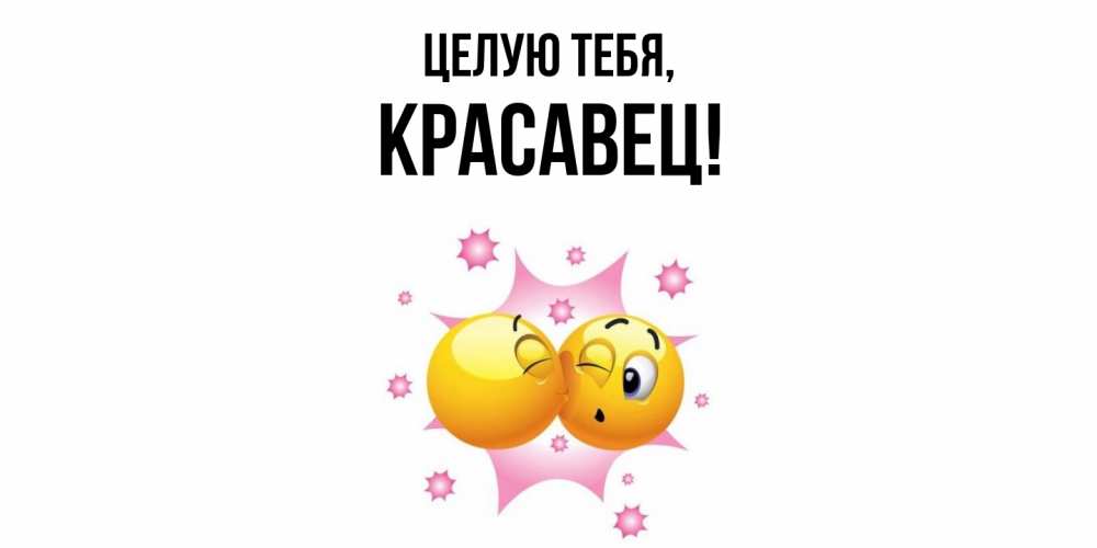 Открытка  для любимых и родных. красавец, Целую тебя  