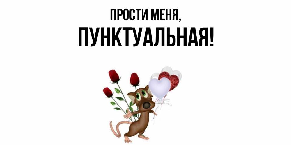 Открытка  для любимых и родных. пунктуальная, Прости меня  