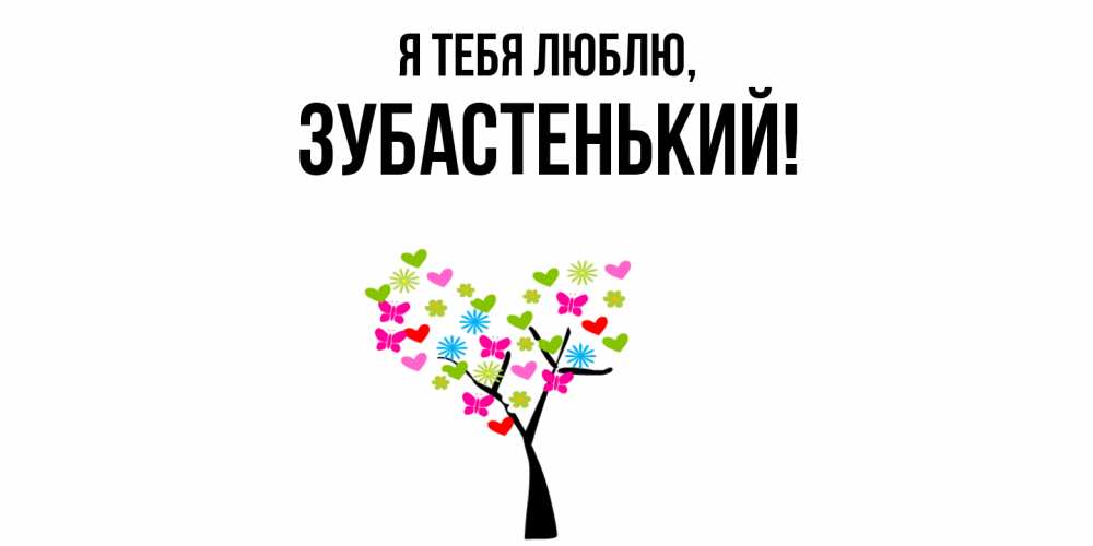 Открытка  для любимых и родных. зубастенький, Я тебя люблю  