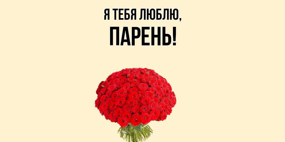 Открытка  для любимых и родных. парень, Я тебя люблю  
