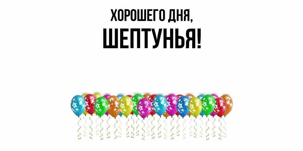 Картинка Хорошего дня, шептунья