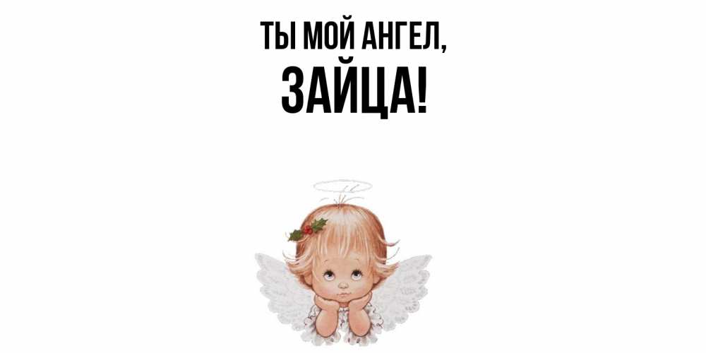 Открытка  для любимых и родных. зайца, Ты мой ангел  