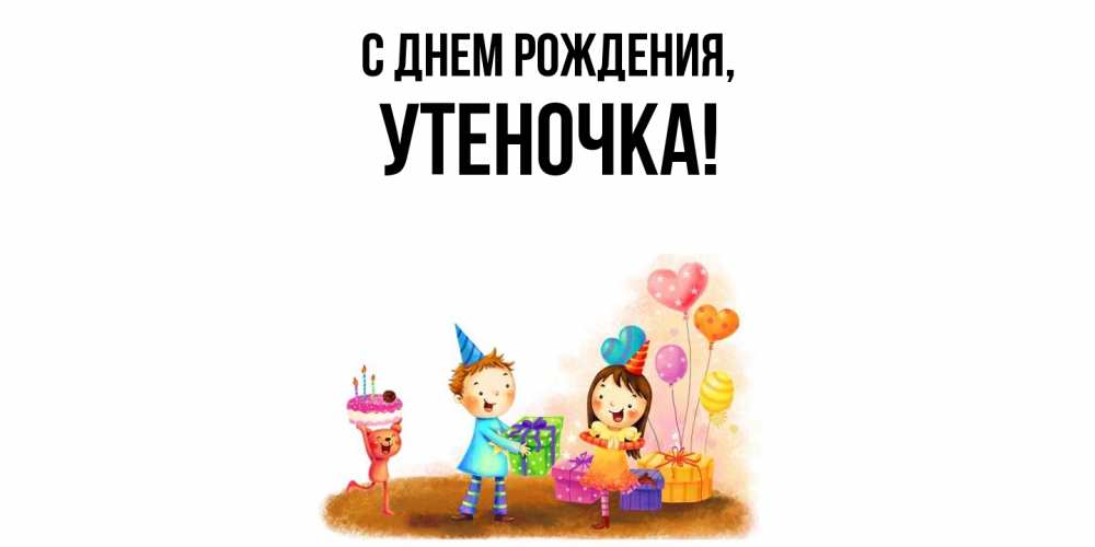 Открытка  для любимых и родных. утеночка, С днем рождения  