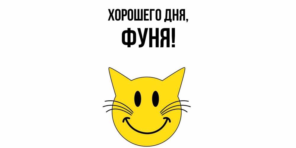 Открытка  для любимых и родных. фуня, Хорошего дня  