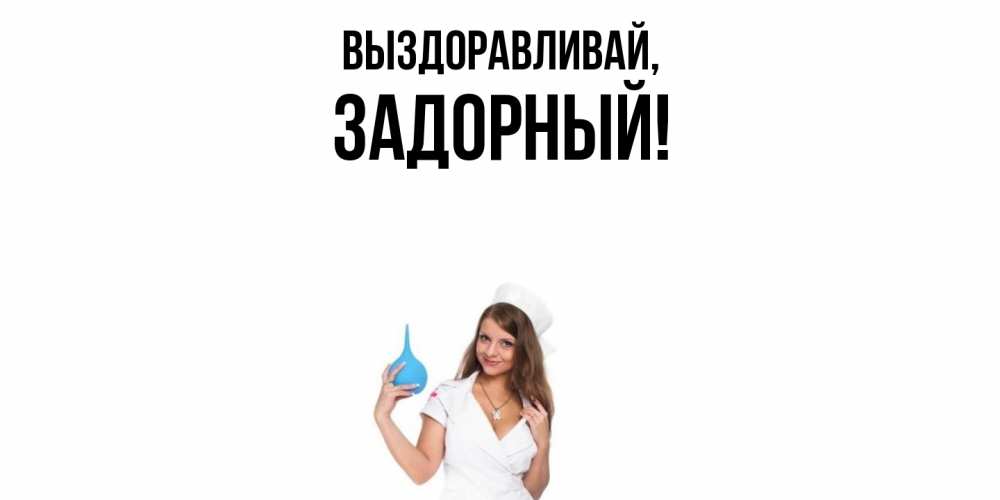 Открытка  для любимых и родных. задорный, Выздоравливай  