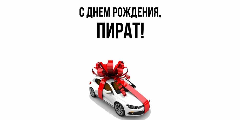 Открытка  для любимых и родных. пират, С днем рождения  