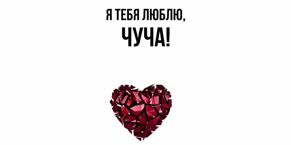Открытка  для любимых и родных. чуча, Я тебя люблю  