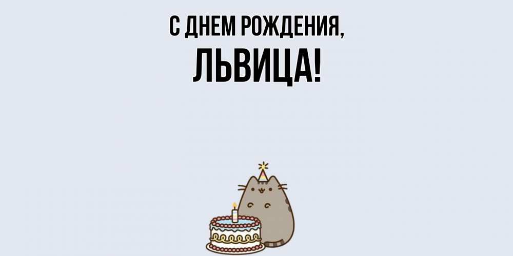 Картинка С днем рождения, львица