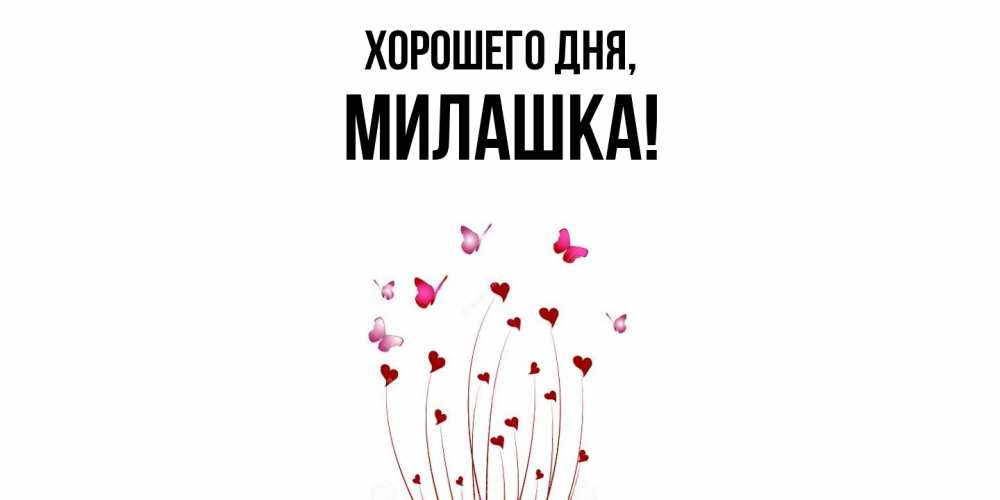 Картинка Хорошего дня, милашка