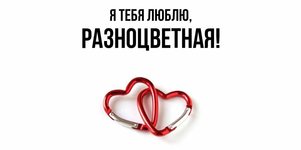 Открытка с именем, разноцветная, Я тебя люблю