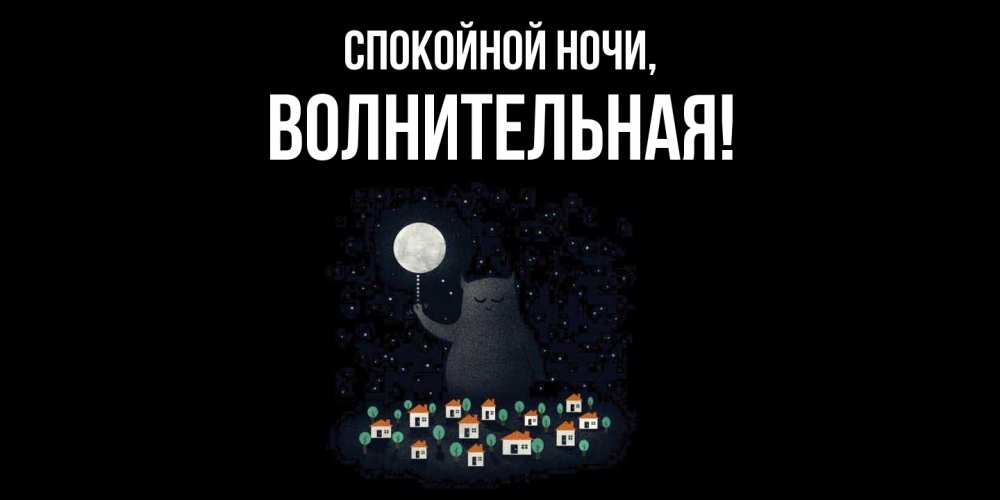 Открытка  для любимых и родных. волнительная, Спокойной ночи  