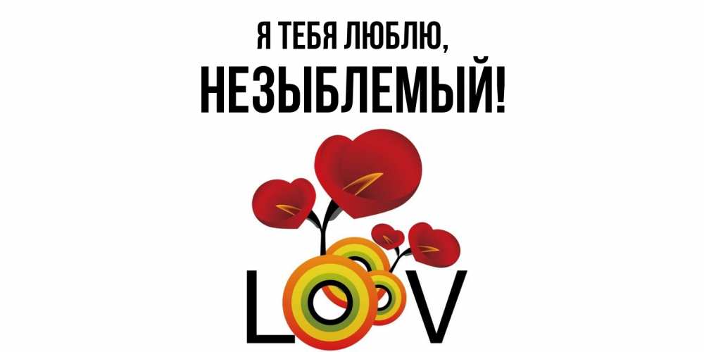 Открытка  для любимых и родных. незыблемый, Я тебя люблю  