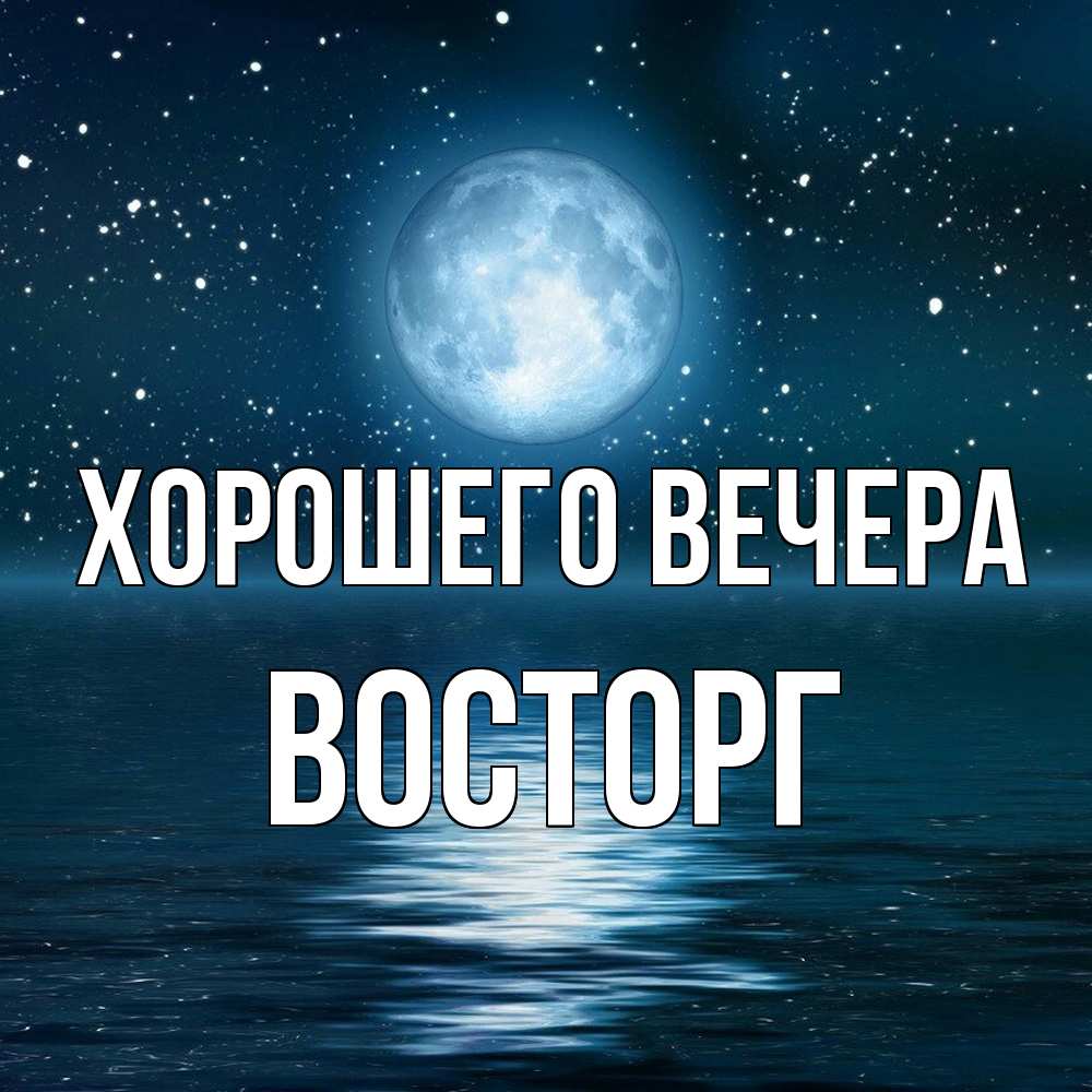 Картинка Хорошего вечера, восторг