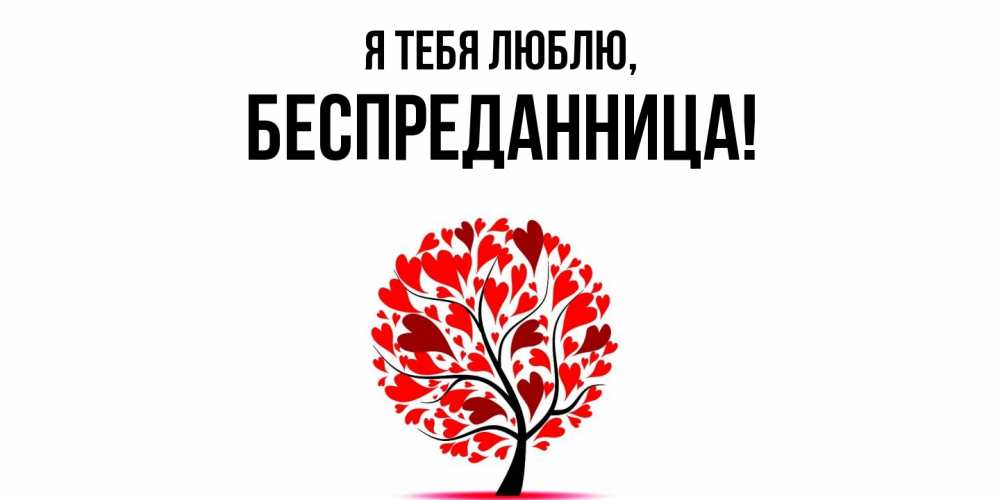 Открытка  для любимых и родных. беспреданница, Я тебя люблю  