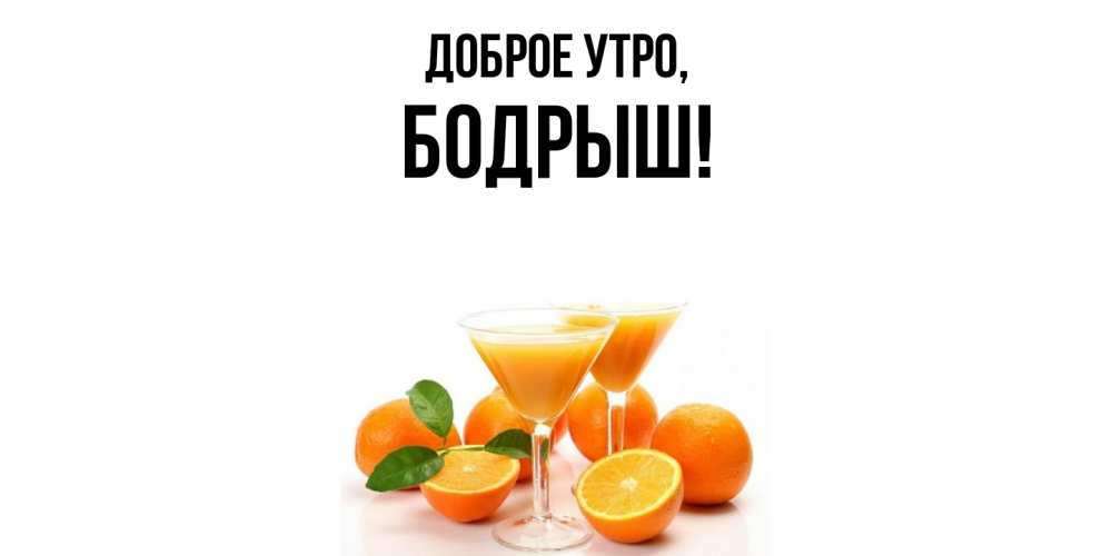 Открытка  для любимых и родных. бодрыш, Доброе утро  