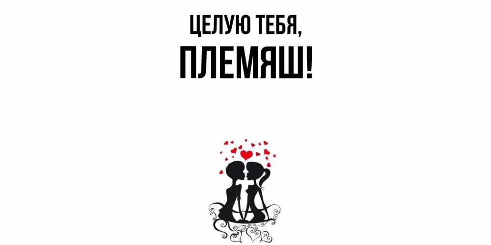 Открытка  для любимых и родных. Племяш, Целую тебя  