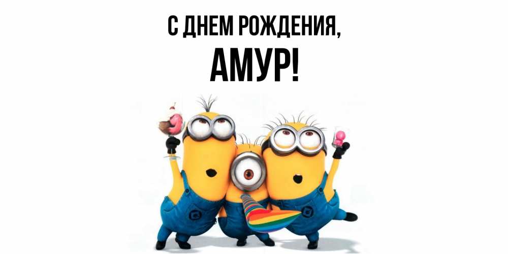 Открытка  для любимых и родных. амур, С днем рождения  