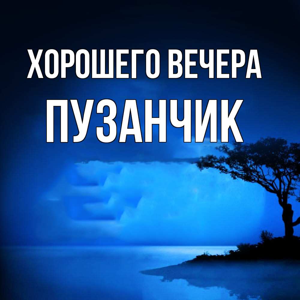Открытка  для любимых и родных. пузанчик, Хорошего вечера  