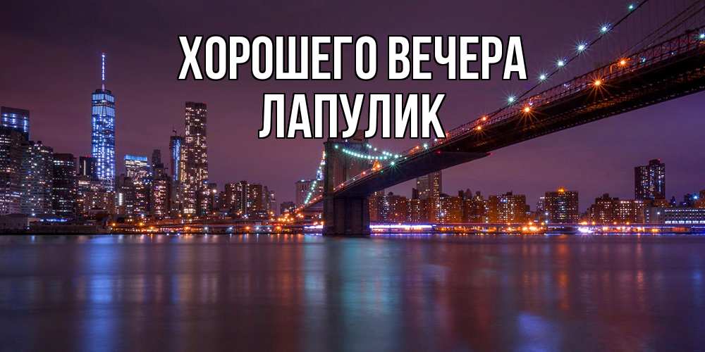 Картинка Хорошего вечера, Лапулик