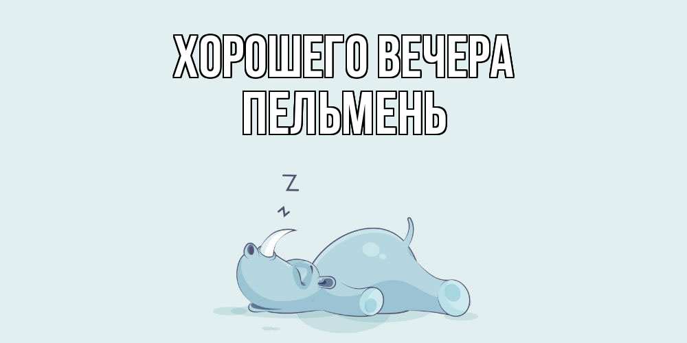 Картинка Хорошего вечера, пельмень