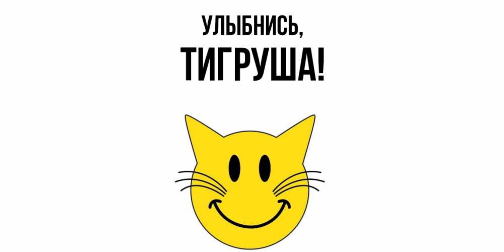 Открытка с именем, тигруша, Улыбнись